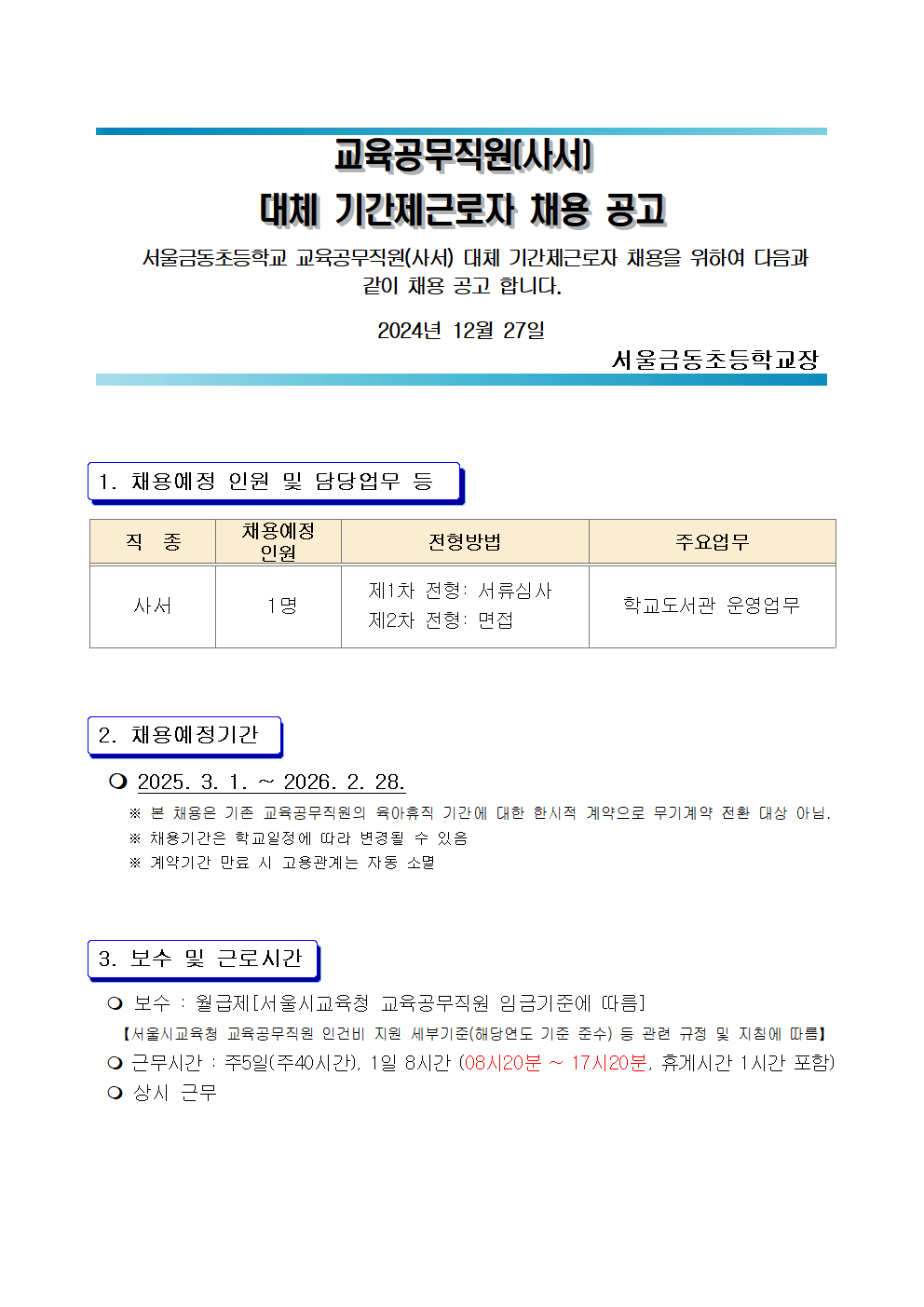 (서울금동초등학교)2025년+교육공무직원(사서)+채용+공고+및+지원+서류001.png