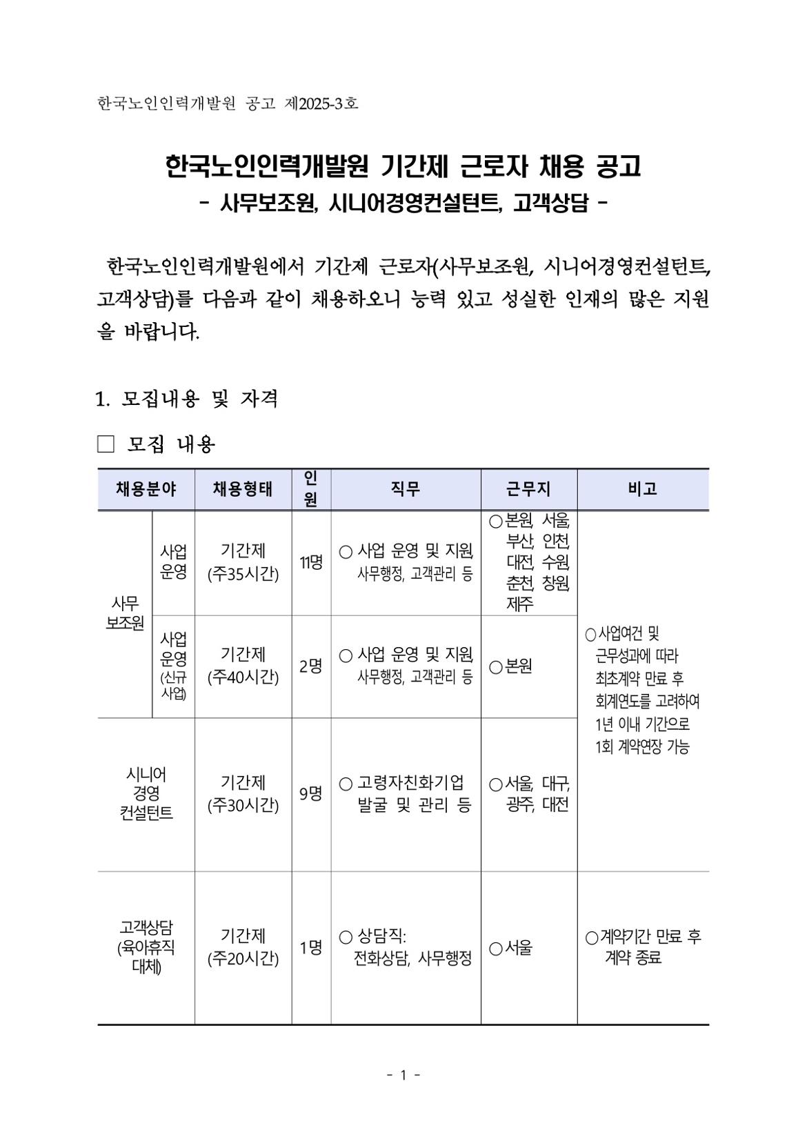 (2025-003)한국노인인력개발원+기간제+근로자+채용+공고문_1.jpg