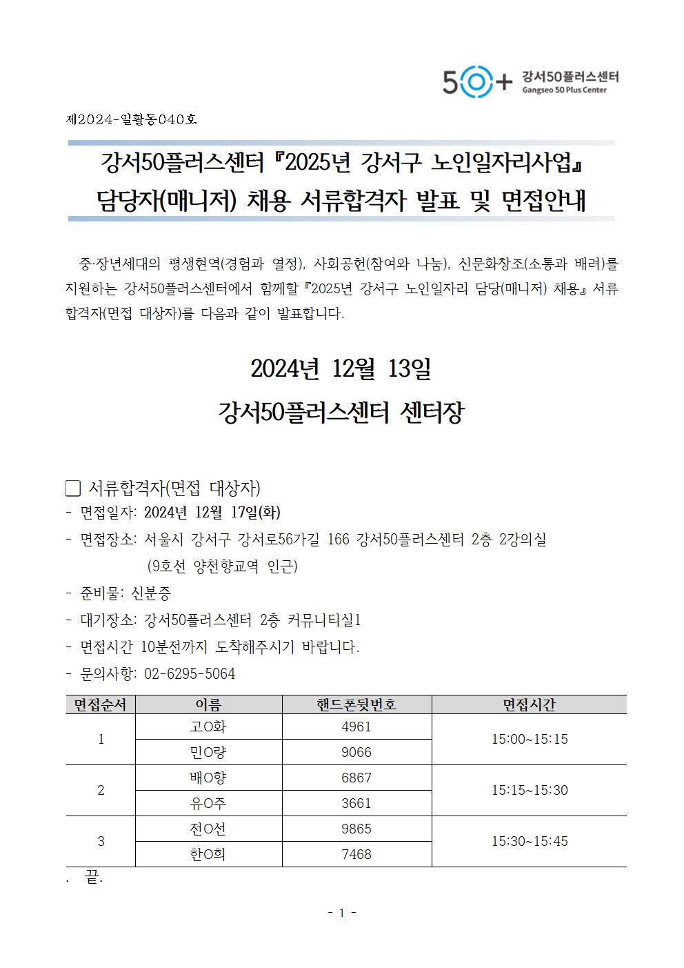 4.+서류합격자+발표+및+면접+대상자+안내문+1부.001001.jpg