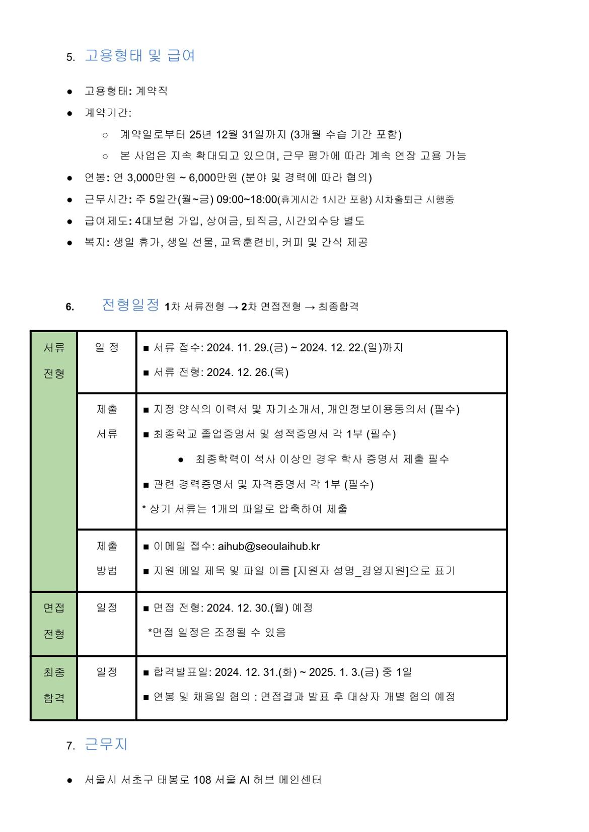 붙임.+2024년도+3차+서울+AI+허브+채용+공고_3.jpg