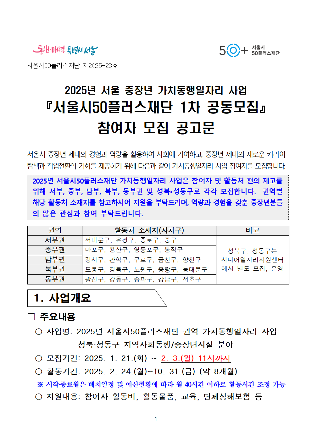 2025년+1차+공동모집+공고문_지역사회동행(도서관%2C+문화%2C+복지)%2C중장년시설001.png