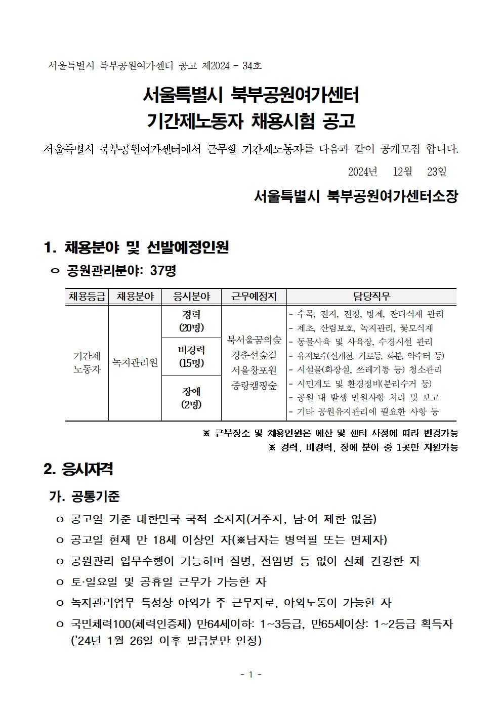 2025+서울특별시+북부공원여가센터+기간제노동자(녹지관리원)+채용시험+공고문001.jpg