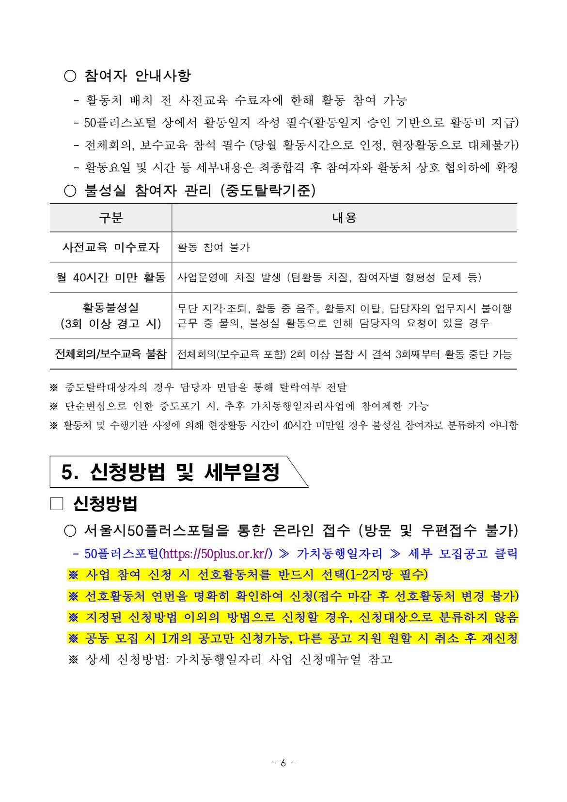 1.+2025년+서울+중장년+가치동행일자리사업+1차+공동모집+공고문_(특화)스마트어르신동행단_page-0006.jpg