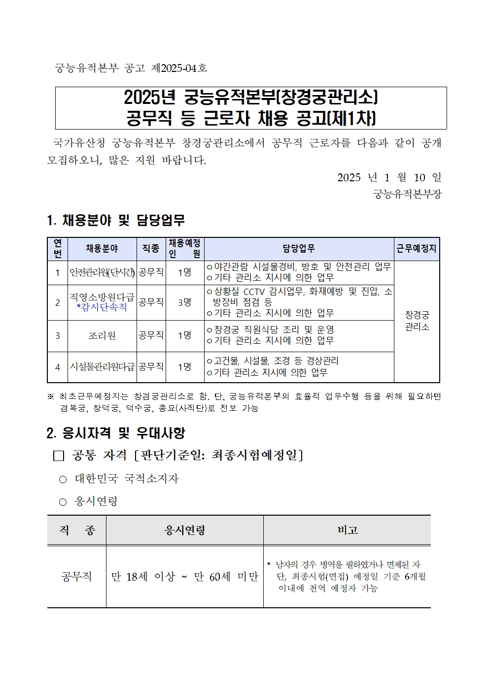 2025년%2B1차%2B창경궁관리소%2B공무직%2B등%2B근로자%2B채용(공개경쟁%2B등)%2B공고001.jpg