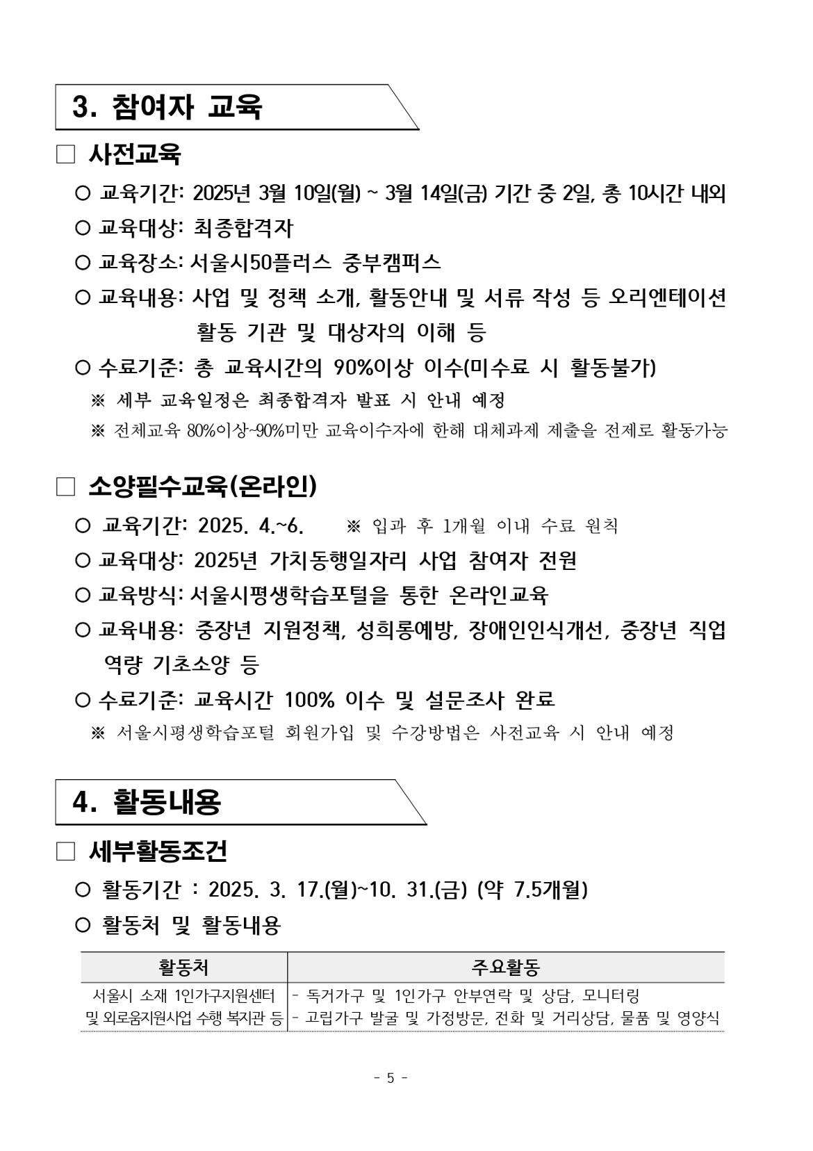 붙임.+[공고문]+2025년+1차+공동모집+외로움돌봄단(권역무관)+공고_page-0005.jpg