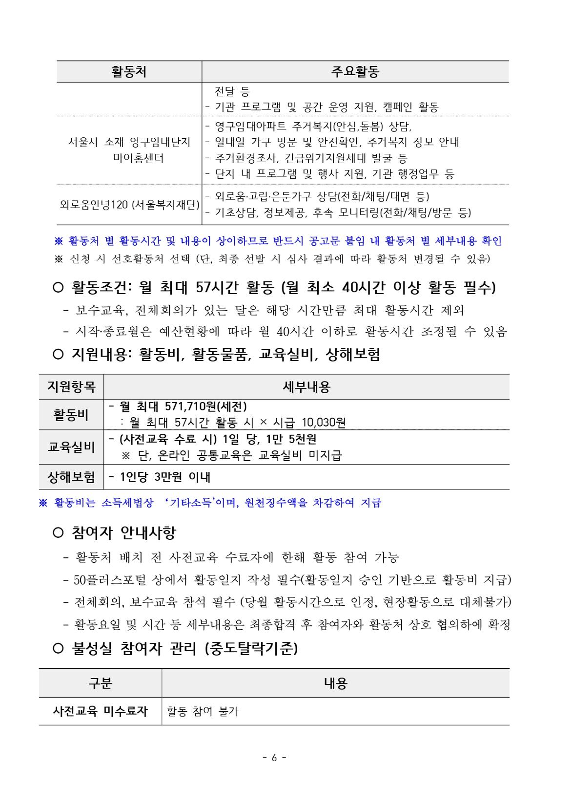 붙임.+[공고문]+2025년+1차+공동모집+외로움돌봄단(권역무관)+공고_page-0006.jpg