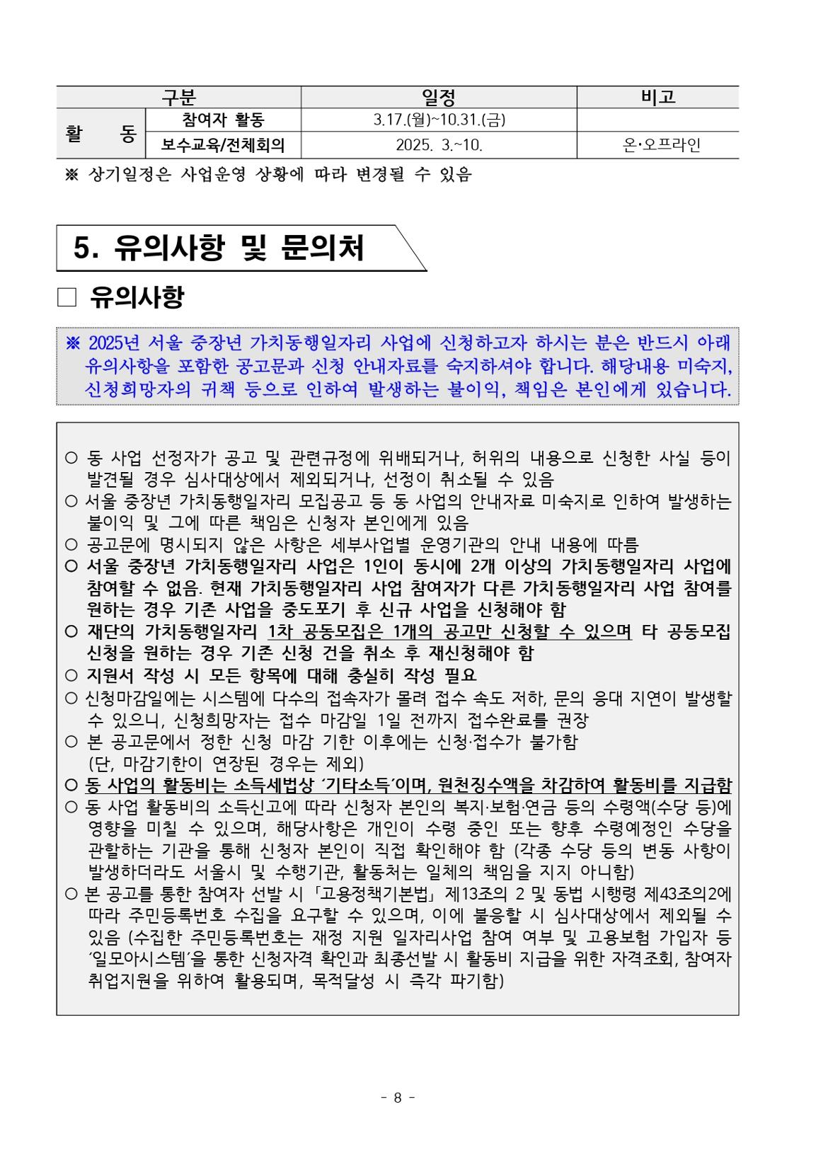 붙임.+[공고문]+2025년+1차+공동모집+외로움돌봄단(권역무관)+공고_page-0008.jpg