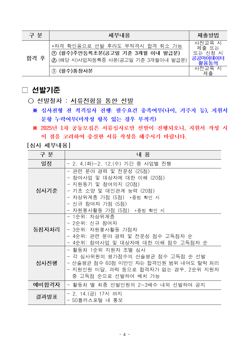 2025년+1차+공동모집+공고문_지역사회동행(도서관%2C+문화%2C+복지)%2C중장년시설004.png