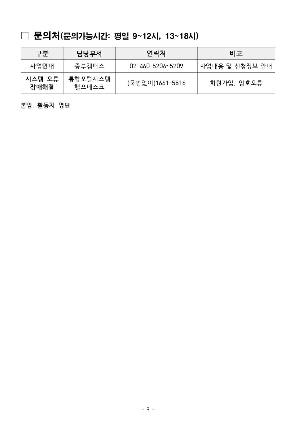 붙임.+[공고문]+2025년+1차+공동모집+외로움돌봄단(권역무관)+공고_page-0009.jpg