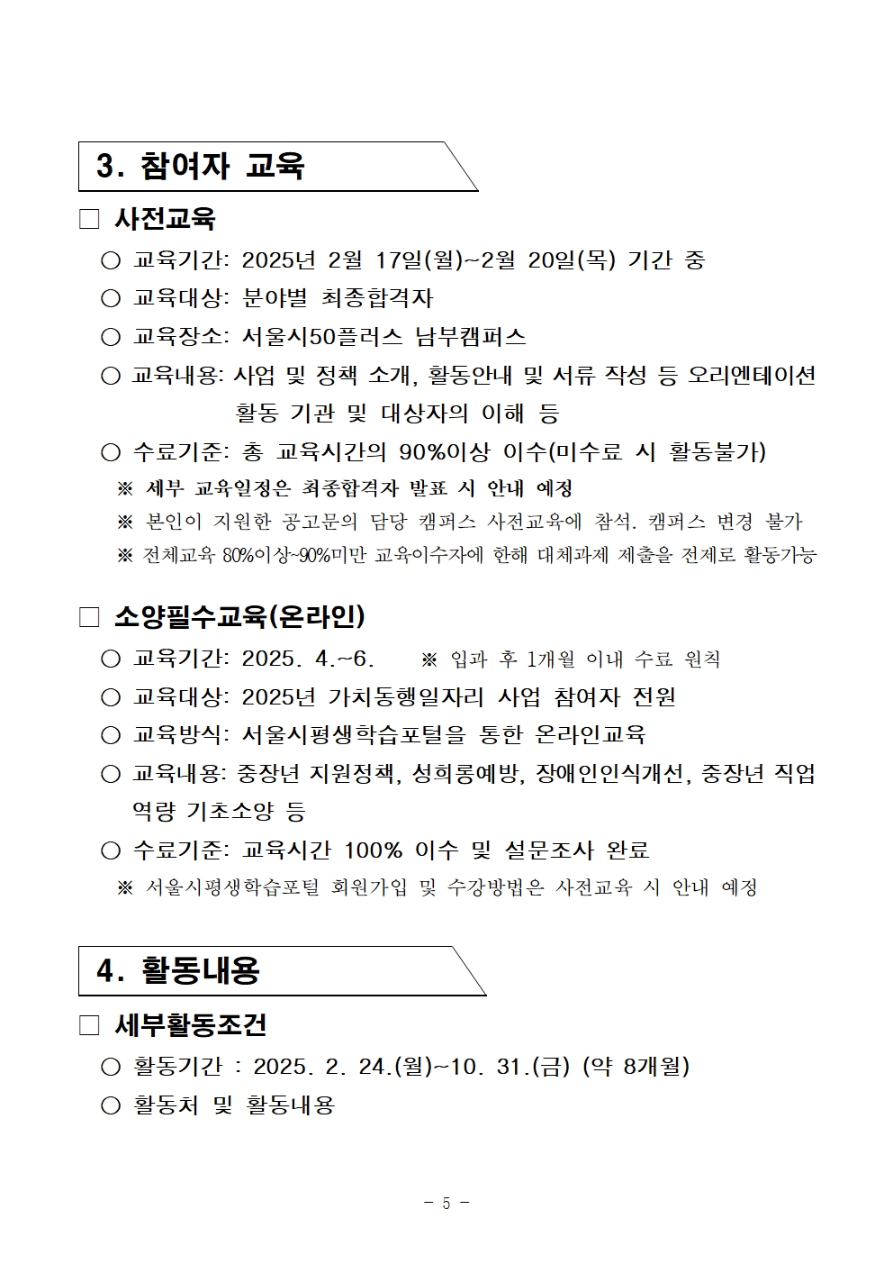 2025년+서울+중장년+가치동행일자리사업+1차+공동모집+공고문_남부권+장애인동행분야005.jpg