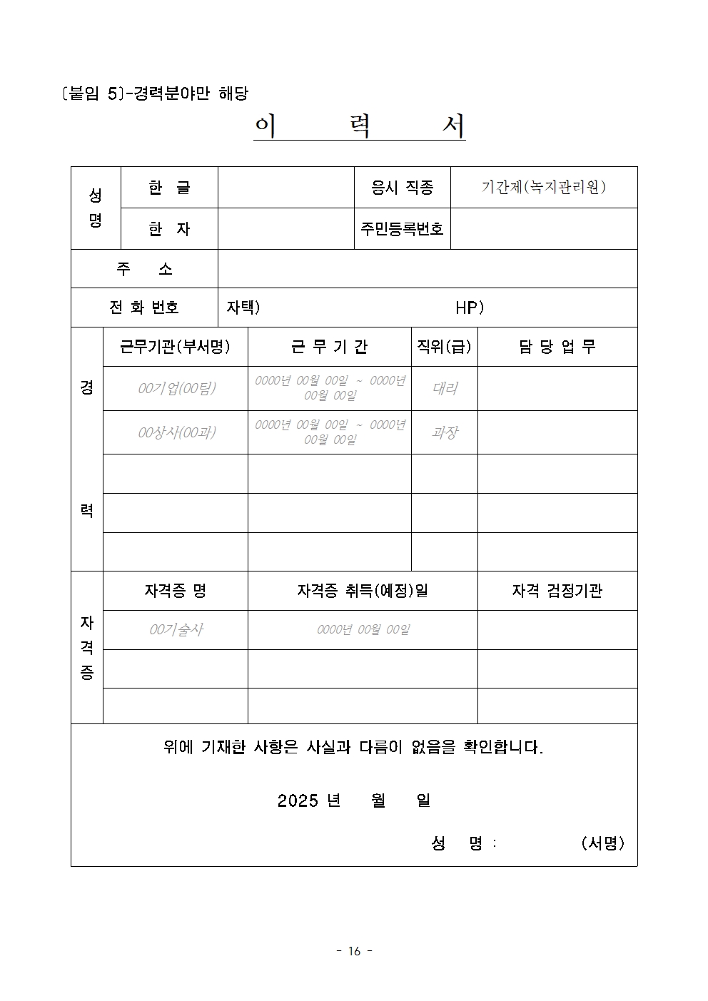 2025+서울특별시+북부공원여가센터+기간제노동자(녹지관리원)+채용시험+공고문016.jpg