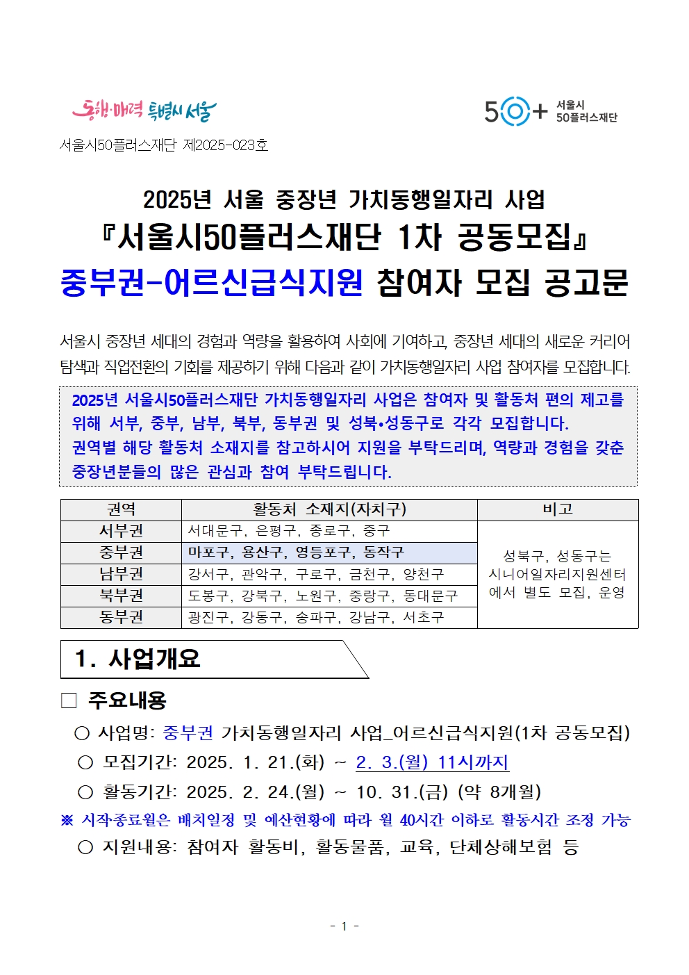 붙임.+[공고문]+2025년+1차+공동모집(중부권+급식지원)+공고001.jpg