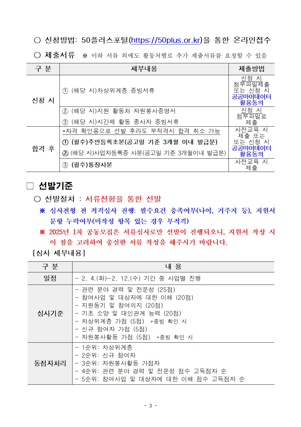 3-5.+2025년+서울+중장년+가치동행일자리사업+1차+공동모집+공고문_(특화)스마트어르신동행단003.jpg