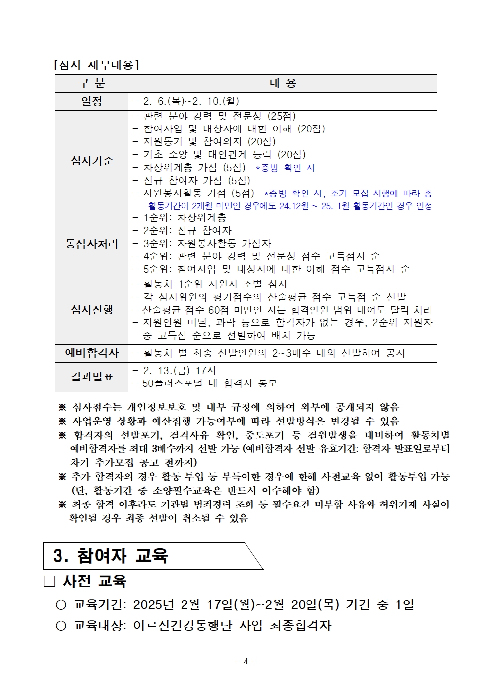 붙임.+[공고문]+2025년+1차+공동모집+어르신건강동행단(권역무관)+공고004.jpg