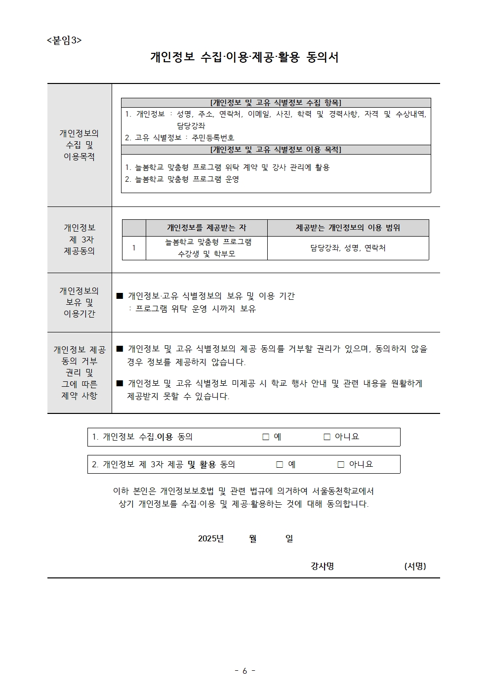 (서울동천학교)2025학년도+늘봄학교(초1~2학년맞춤형+교육프로그램)+개인위탁+강사+모집+공고006.jpg