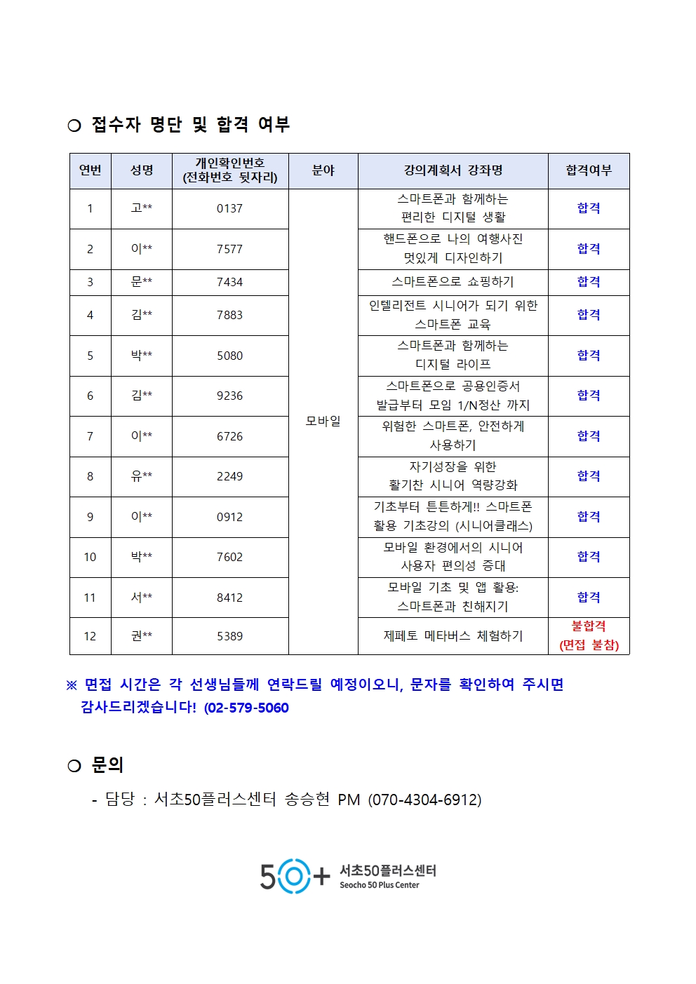 서리풀+시니어+강사양성과정(모바일%2C1월)+최종합격자+공고002.jpg