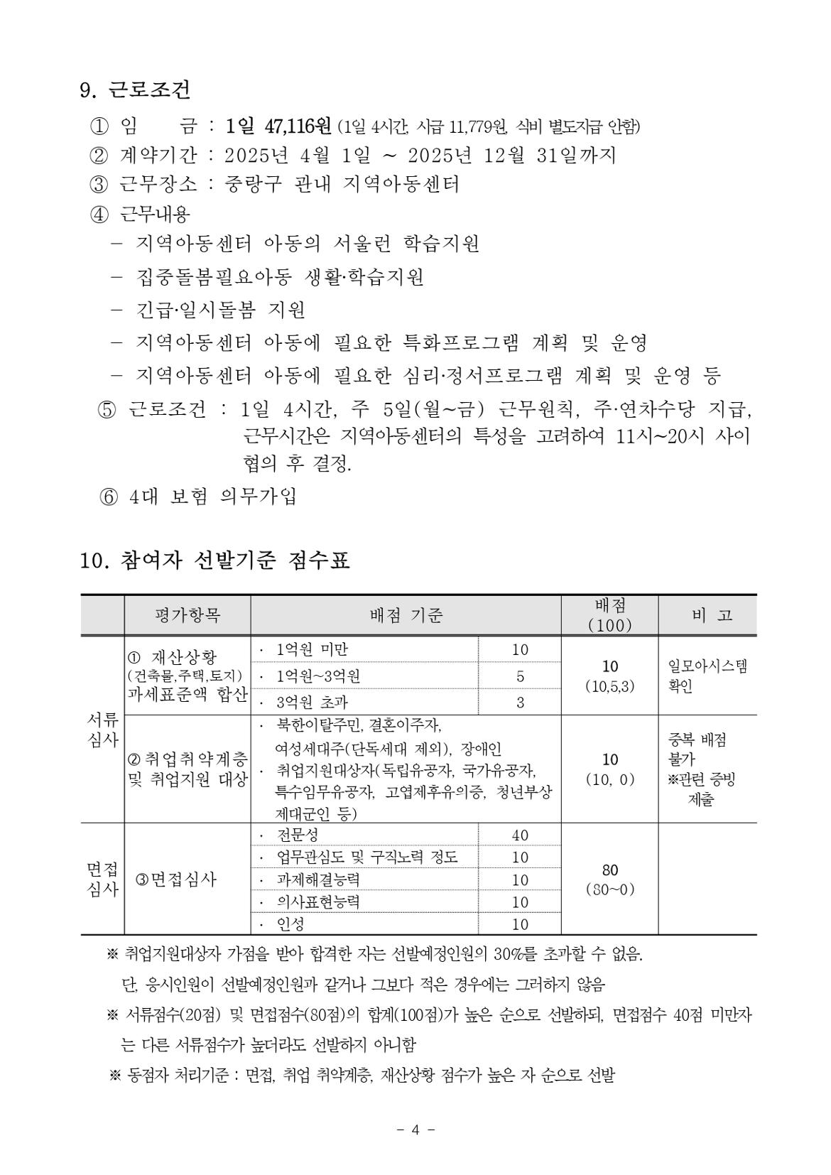 (붙임1)+2025년+아동복지전문가+채용+공고문_page-0004.jpg