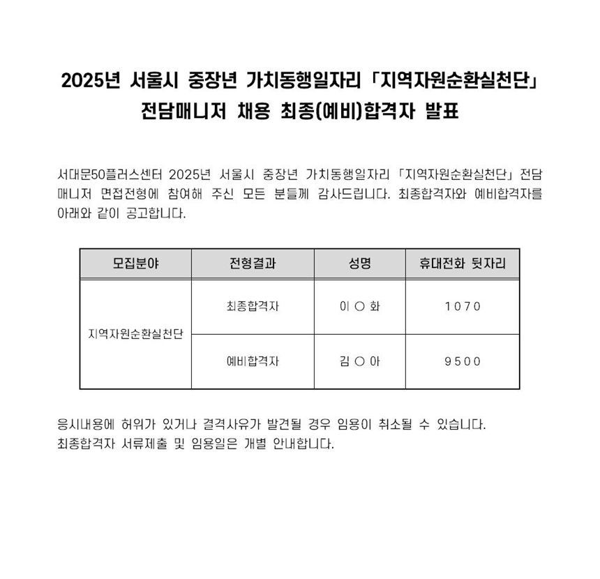 2차+면접전형+결과-[공고문]+2025+가치동행일자리+-+자원순환001.jpg