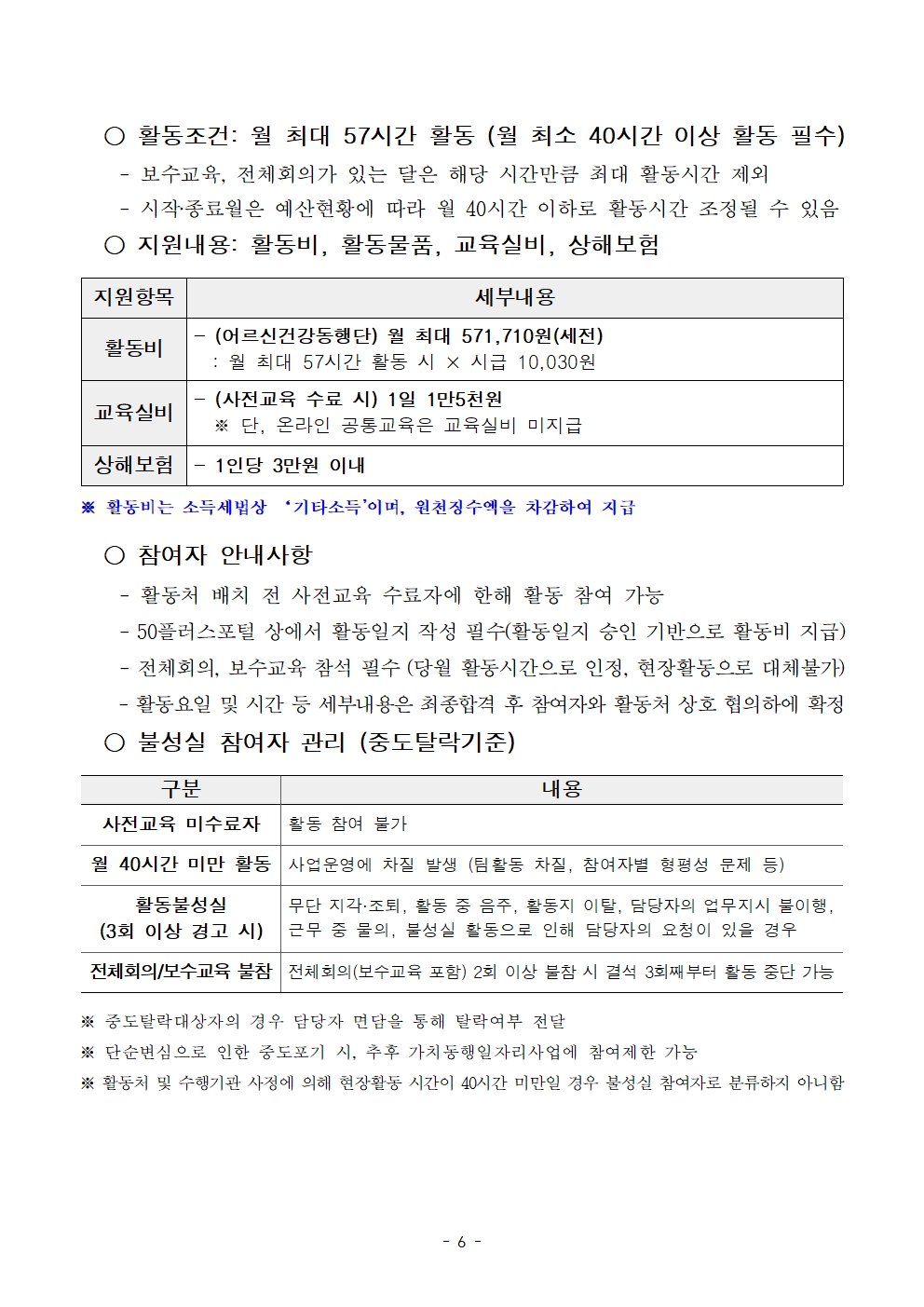 붙임.+[공고문]+2025년+1차+공동모집+어르신건강동행단(권역무관)+공고006.jpg