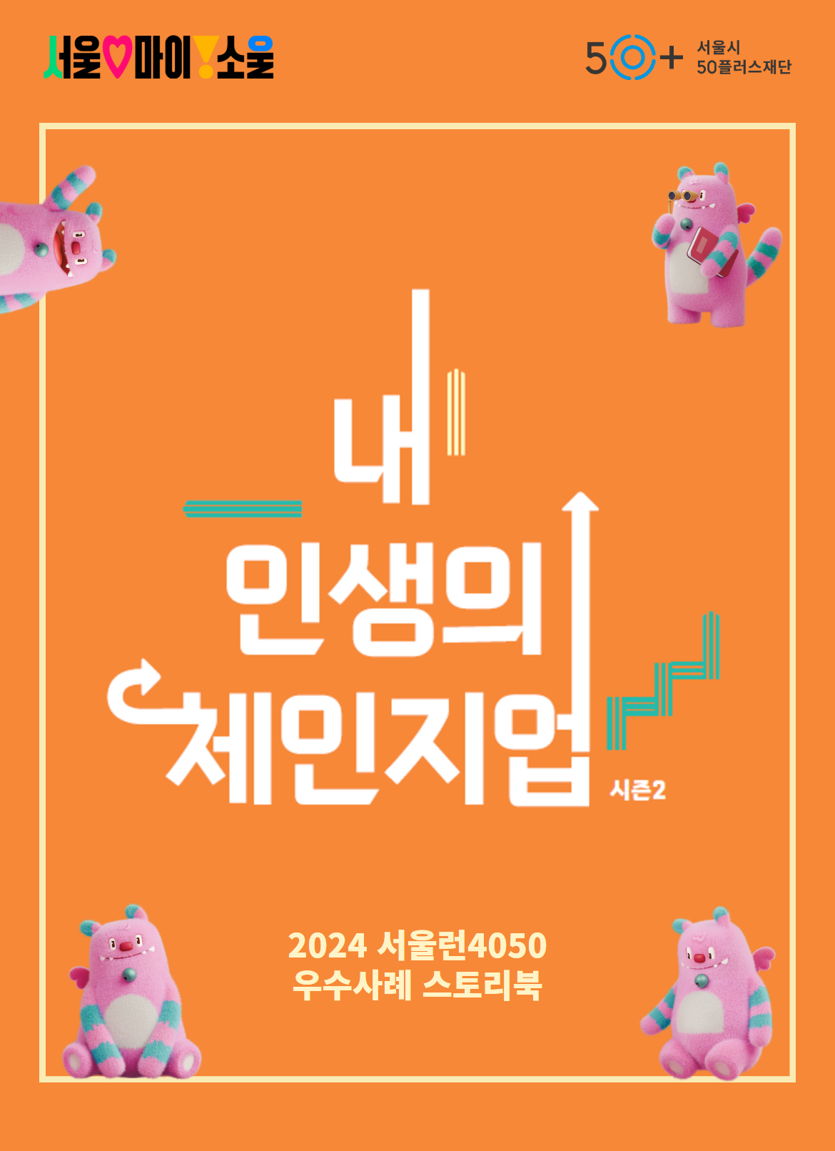 (2024.01.03)+내인생의+체인지업+콘텐츠.jpg