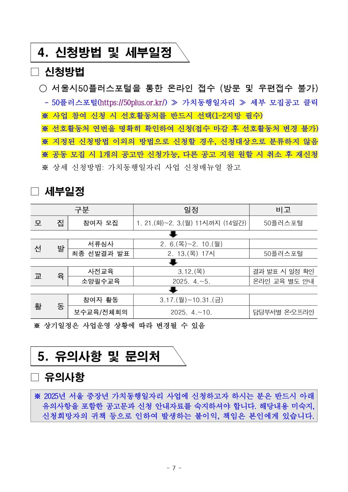 붙임.+[공고문]+2025년+1차+공동모집(중부권+학교안전)+공고_page-0007.jpg