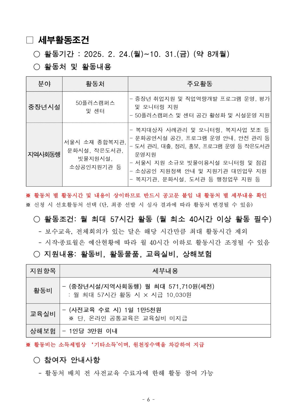 1.+2025년+1차+공동모집+공고문_북부권+중장년시설%2C+지역사회동행_page-0006.jpg