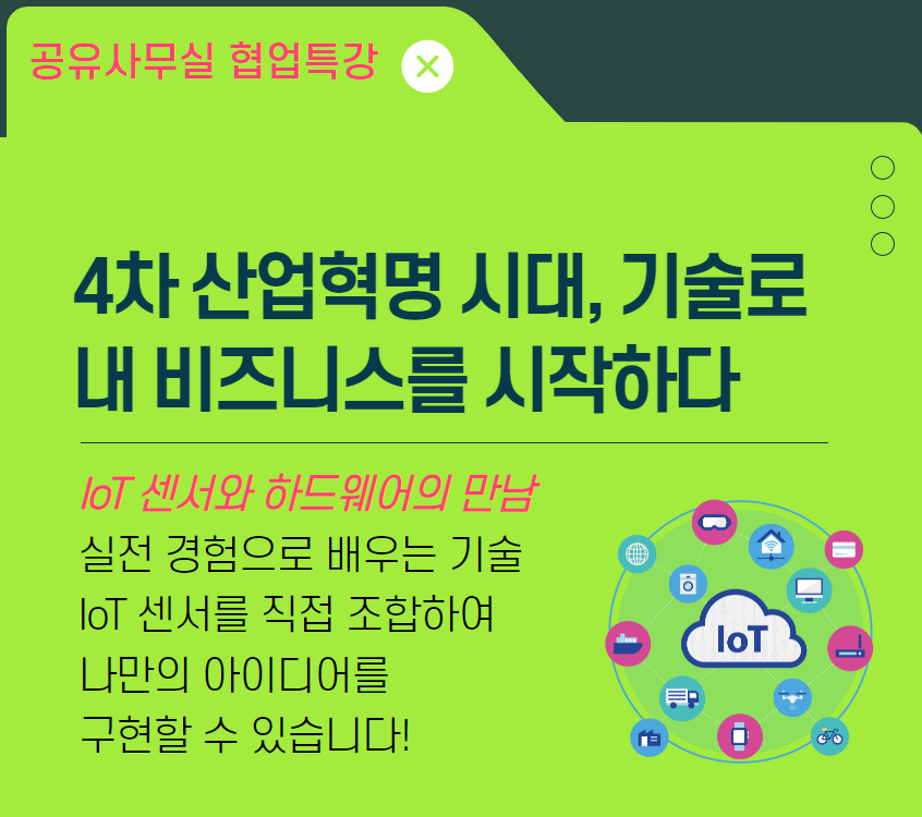 4차 산업혁명 시대, 기술로 내 비즈니스를 시작하다