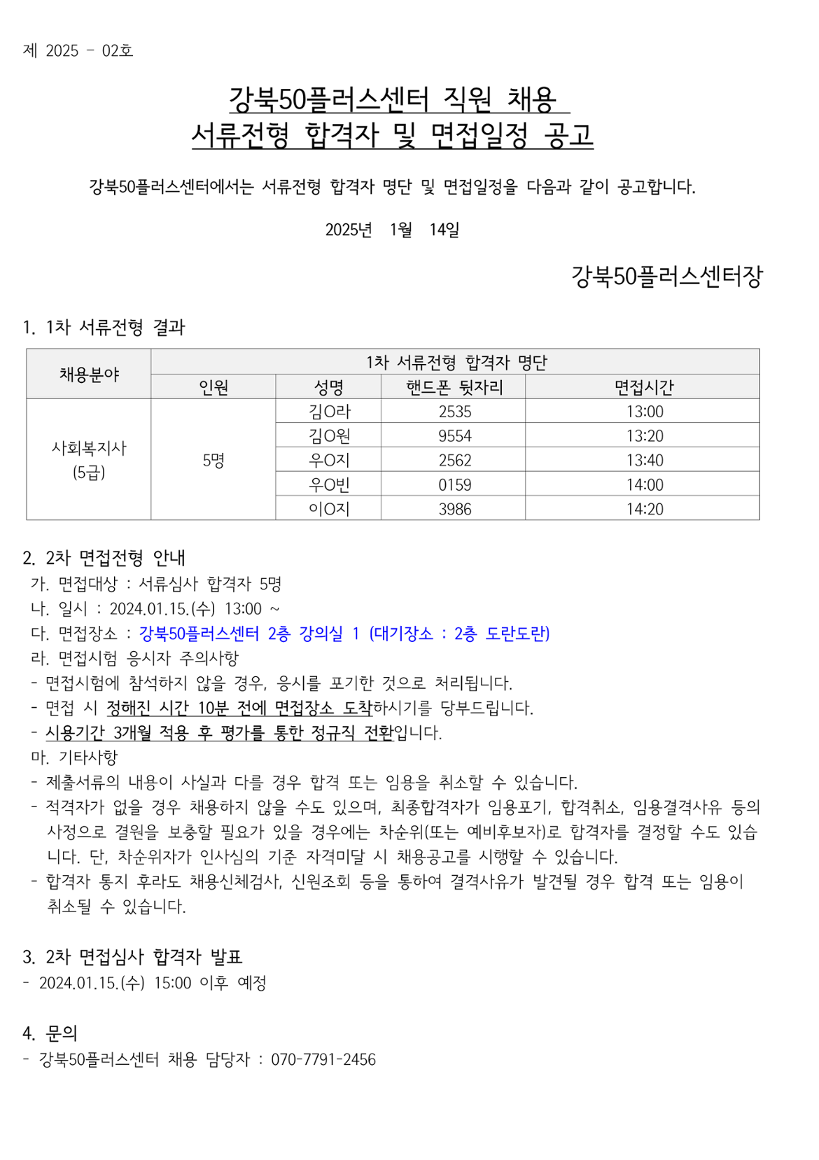 (제+2025-2호)+서류+합격자+발표+및+면접일정+공고_1.png