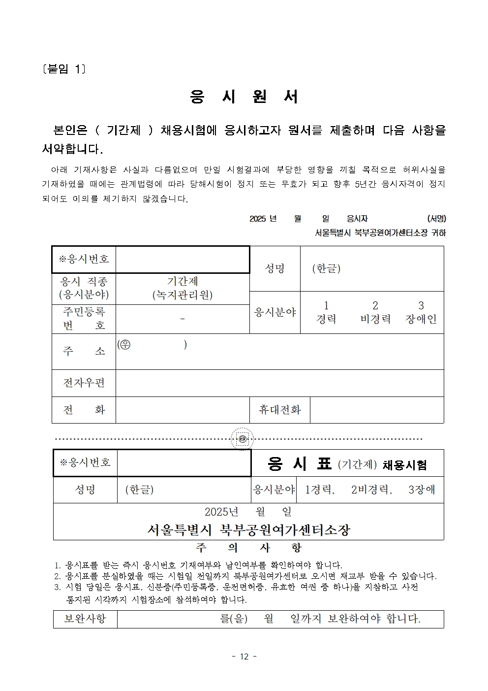 2025+서울특별시+북부공원여가센터+기간제노동자(녹지관리원)+채용시험+공고문012.jpg