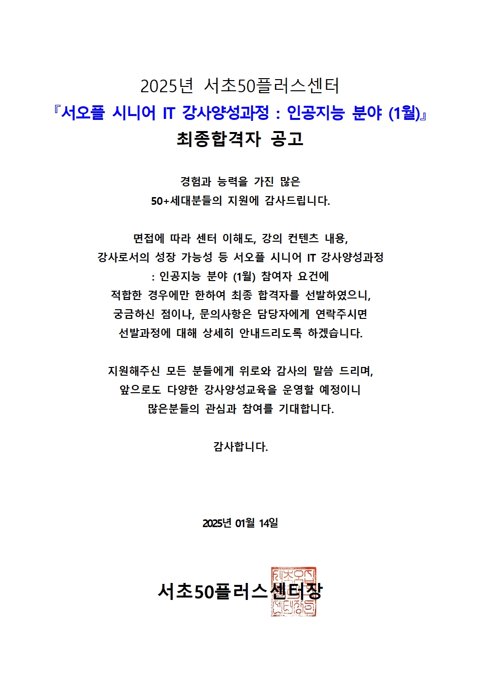 서리풀+시니어+강사양성과정+최종합격자+공고(인공지능+1월)001.jpg