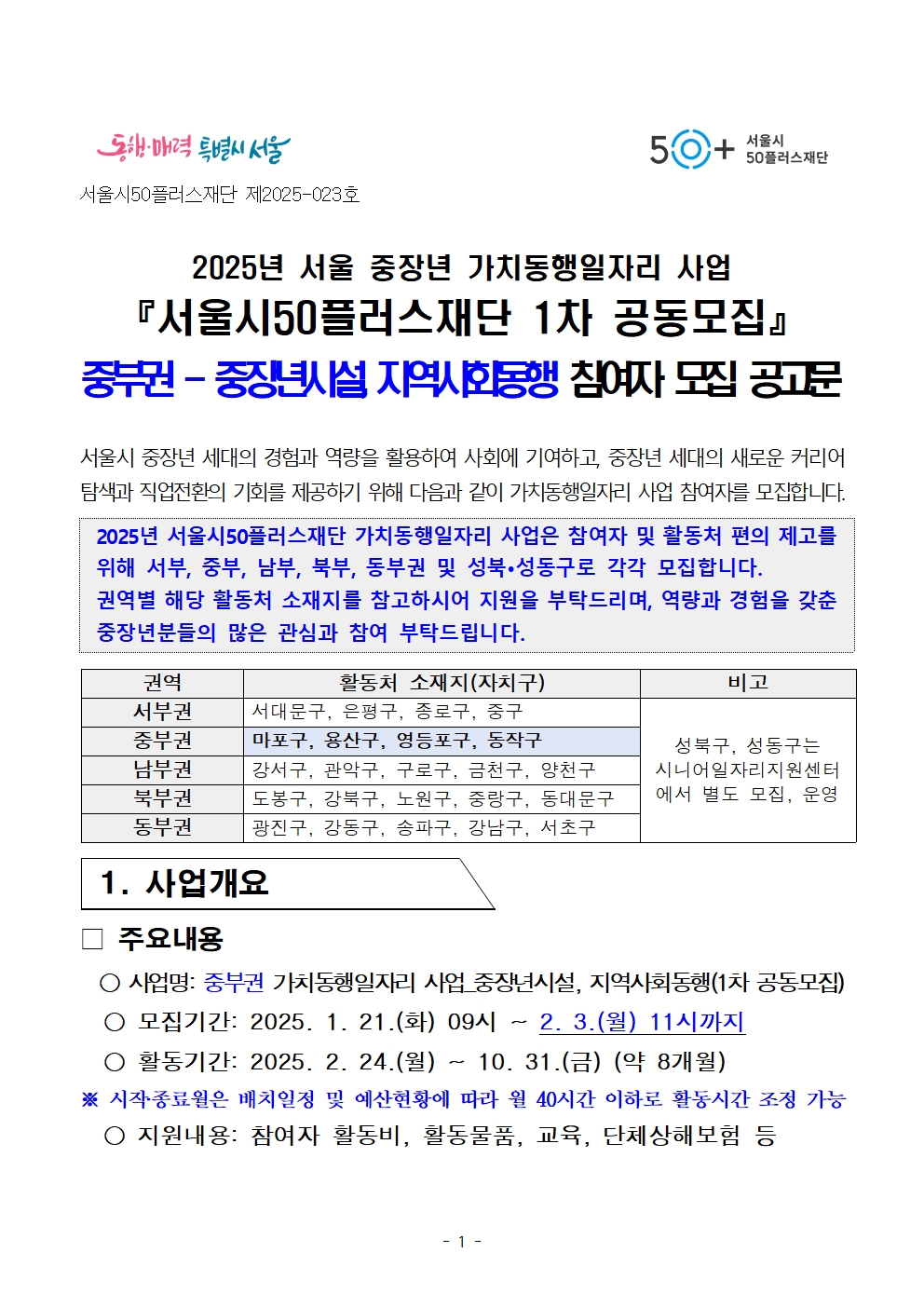 붙임.+[공고문]+2025년+1차+공동모집(중부권+중장년시설%2C+지역사회동행)+공고001.jpg