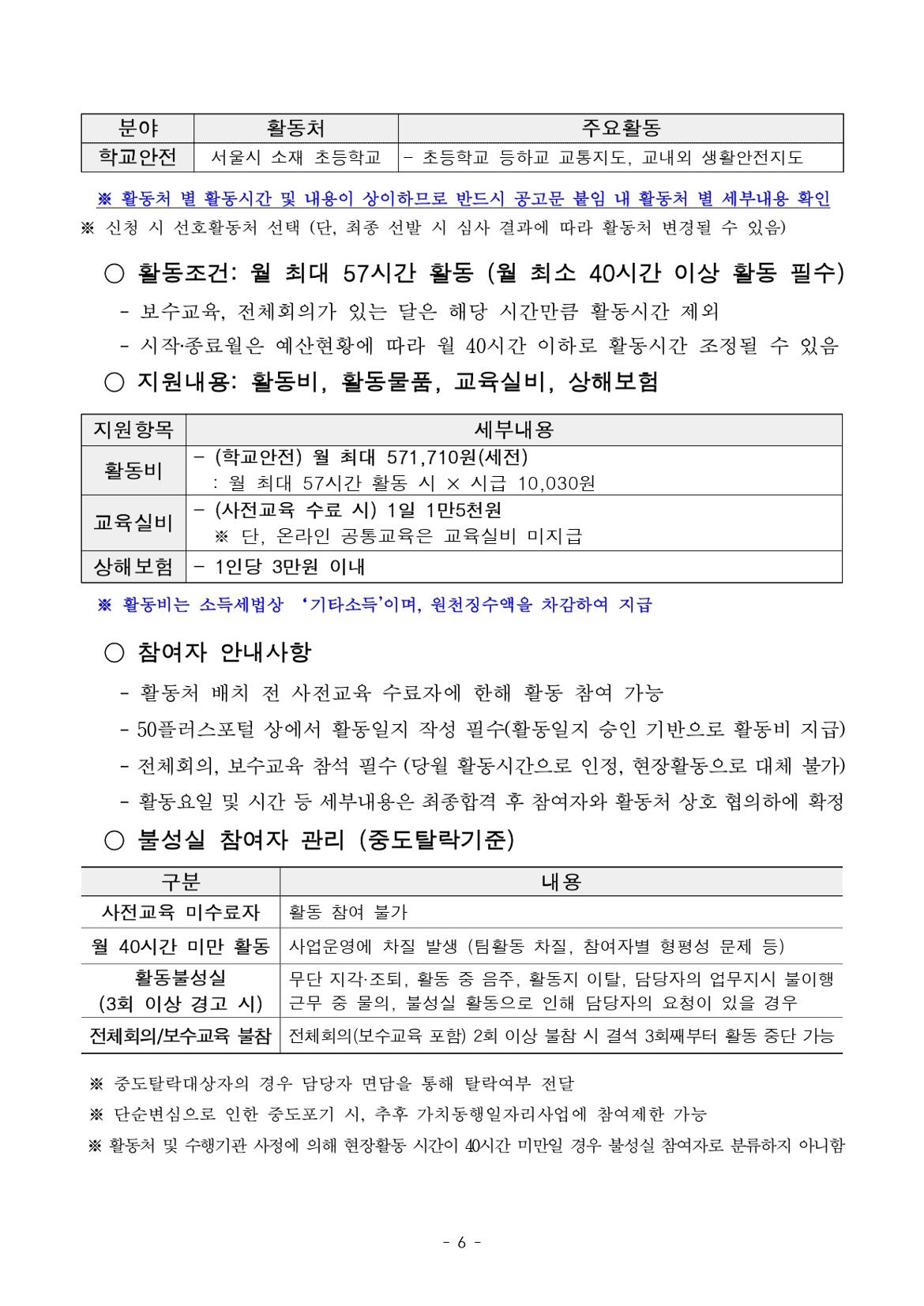 붙임.+[공고문]+2025년+1차+공동모집(중부권+학교안전)+공고_page-0006.jpg