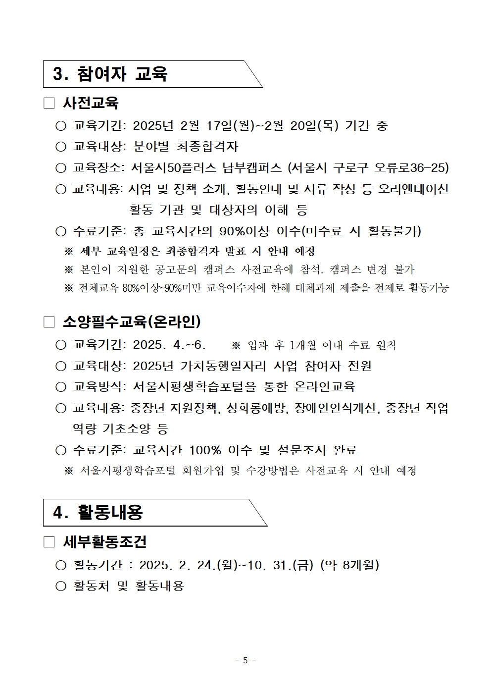 3-2.+2025년+서울+중장년+가치동행일자리사업+1차+공동모집+공고문_남부권+어르신급식분야005.jpg