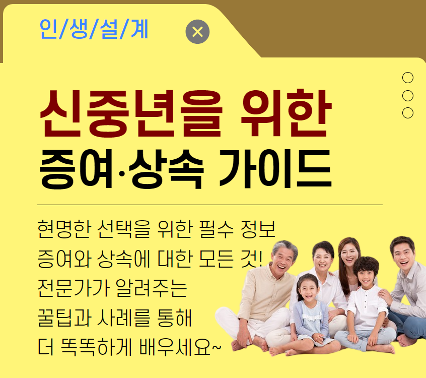 신중년을 위한 증여∙상속 가이드