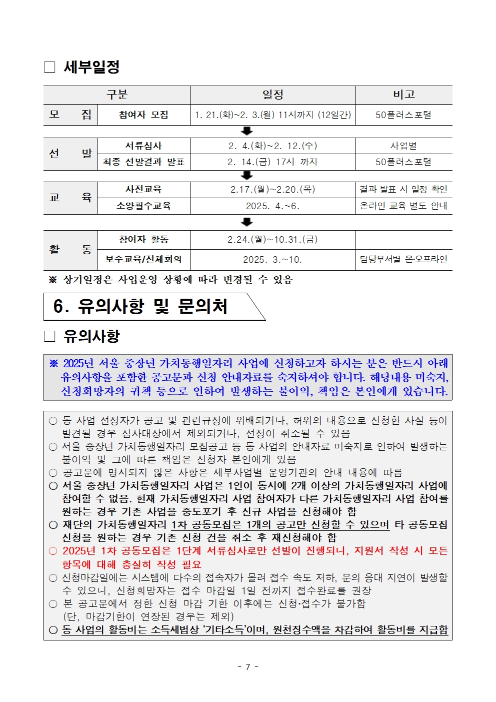 3-5.+2025년+서울+중장년+가치동행일자리사업+1차+공동모집+공고문_(특화)스마트어르신동행단007.jpg