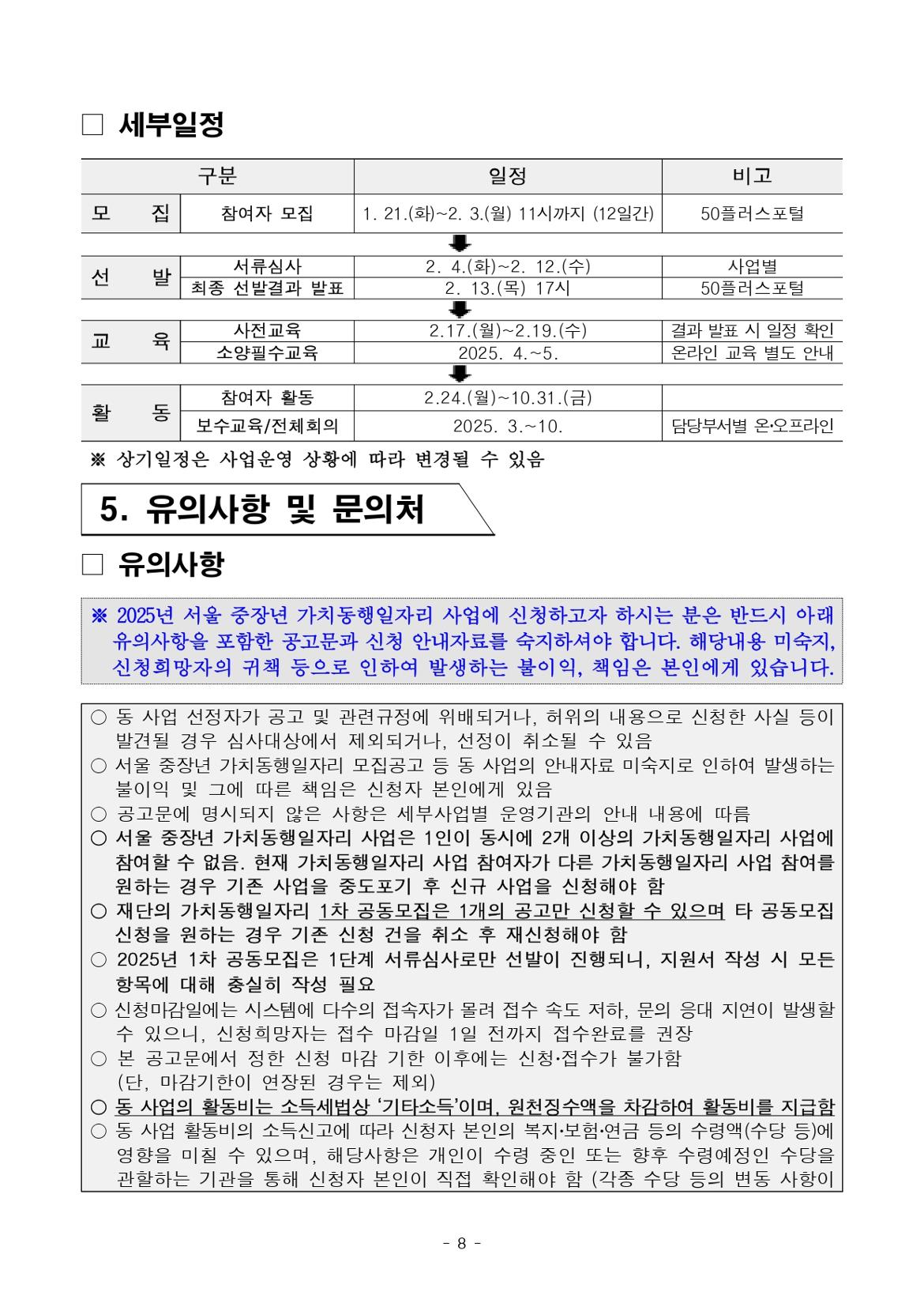 1.+2025년+1차+공동모집+공고문_북부권+중장년시설%2C+지역사회동행_page-0008.jpg