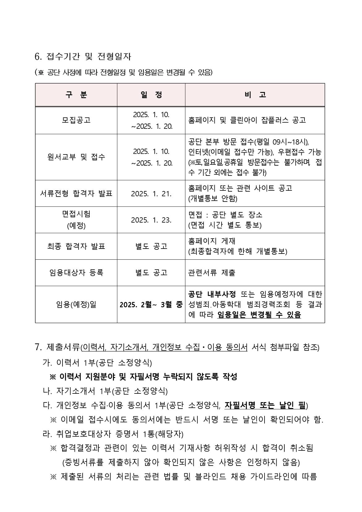 00-2.+2025년+제1차+기간제계약직+공개채용+공고문+(1)_page-0008.jpg