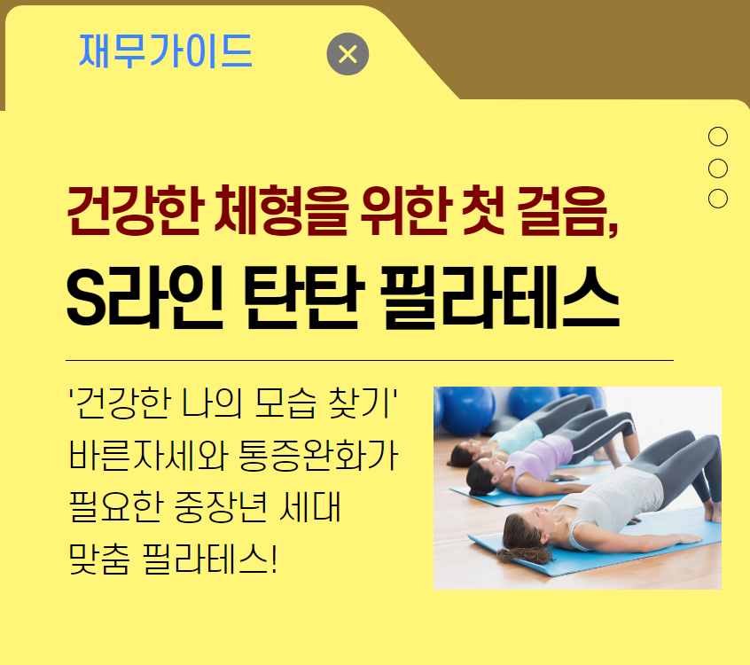 건강한 체형을 위한 첫 걸음, S라인 탄탄 필라테스