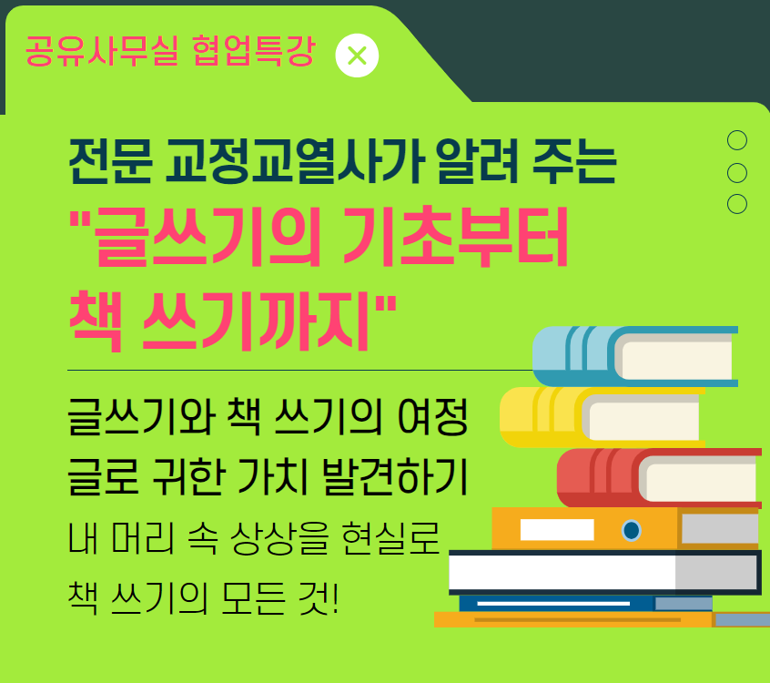 전문 교정교열사가 알려주는 