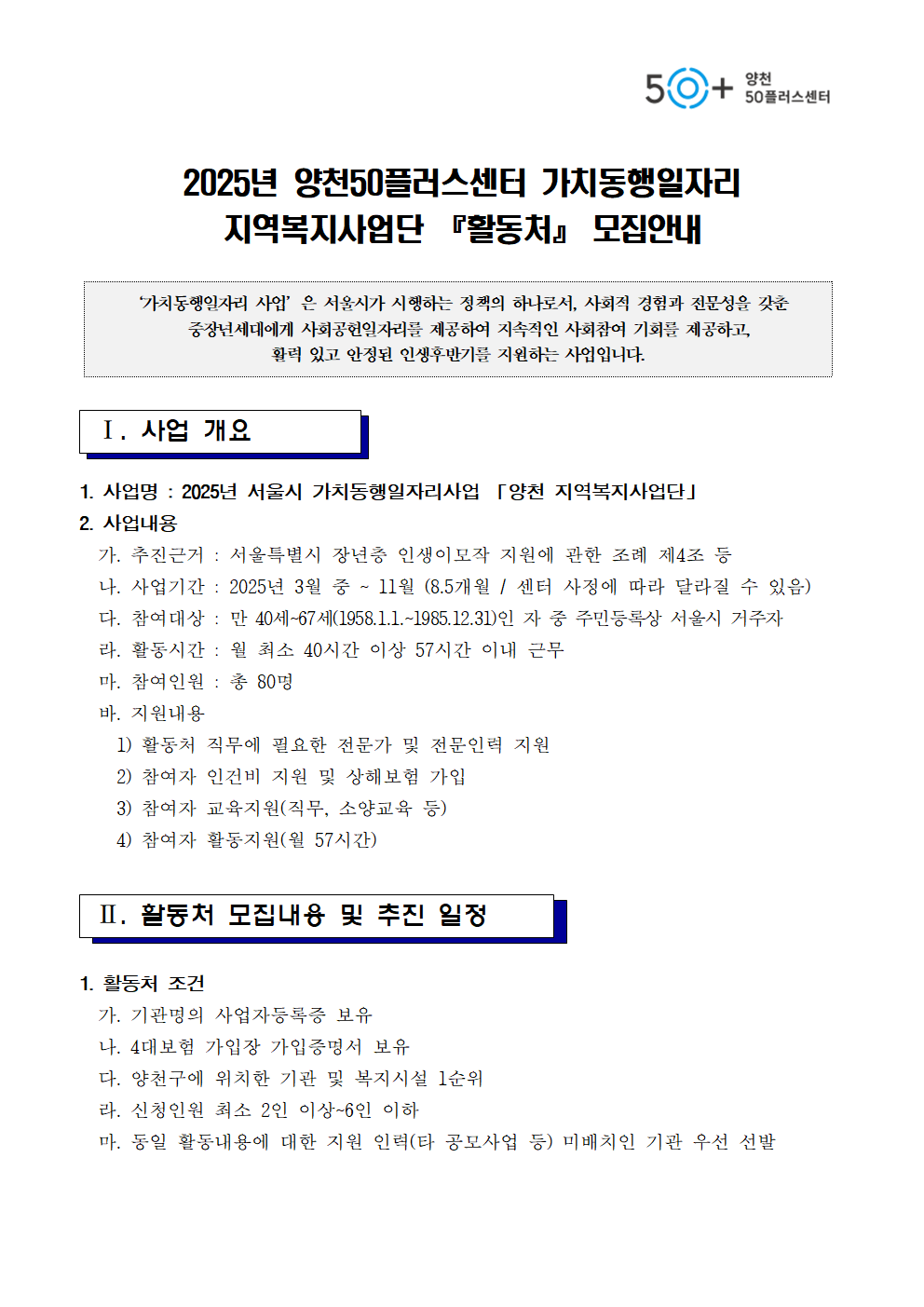 양천50플러스센터_2025년_가치동행일자리_활동처모집+안내문001.png