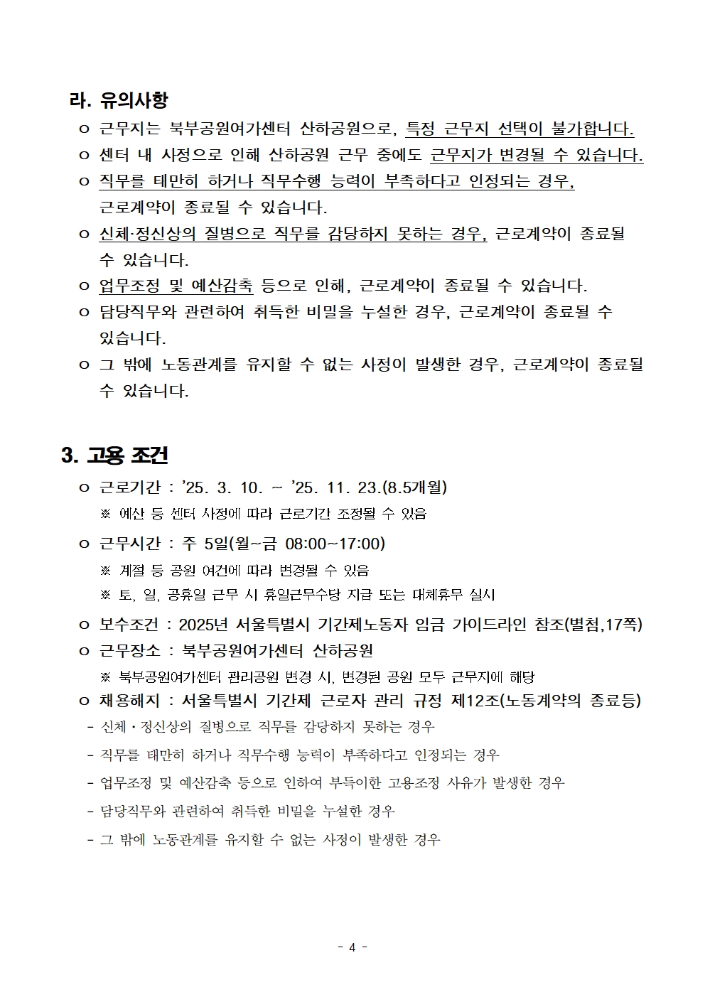 2025+서울특별시+북부공원여가센터+기간제노동자(녹지관리원)+채용시험+공고문004.jpg