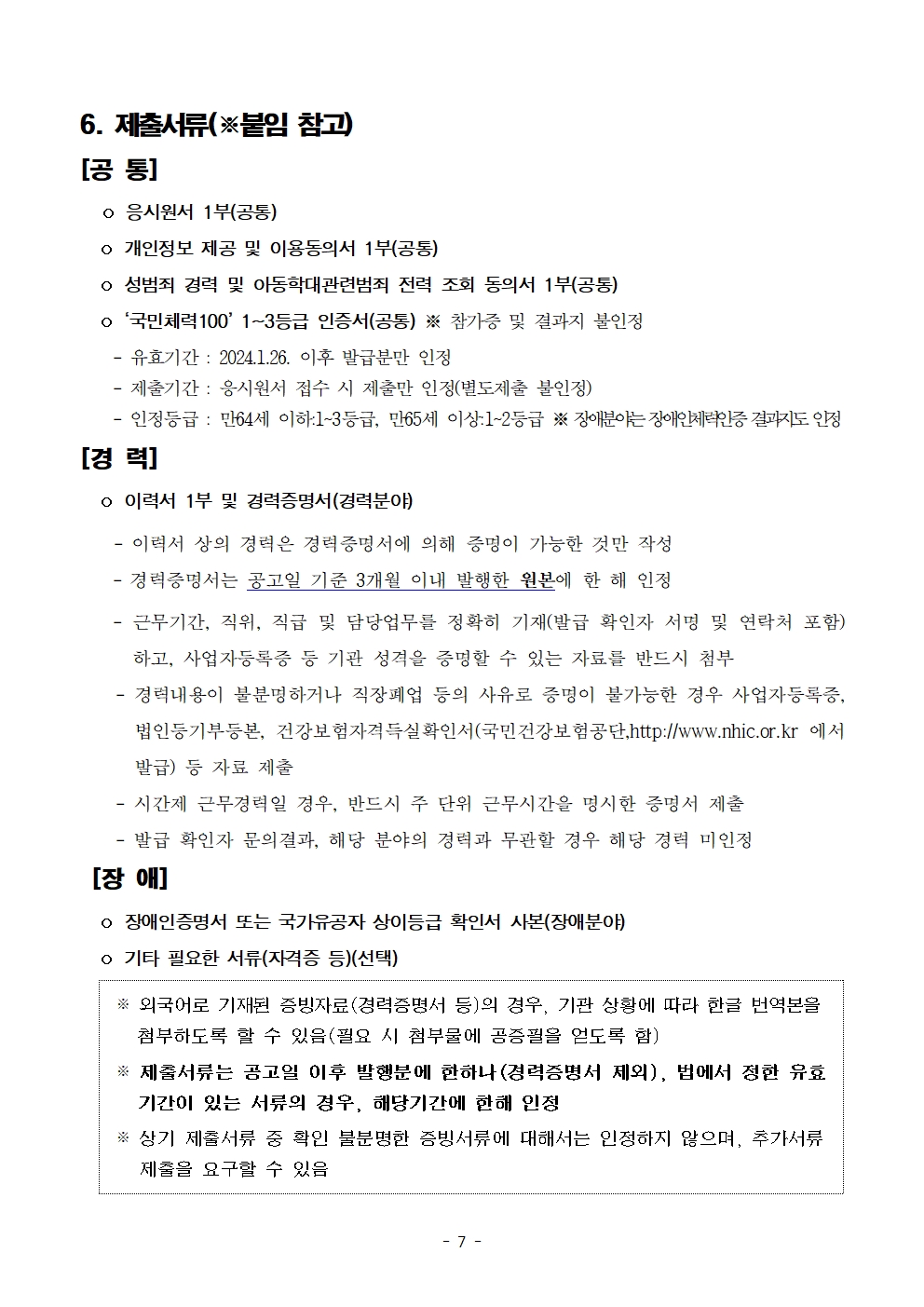 2025+서울특별시+북부공원여가센터+기간제노동자(녹지관리원)+채용시험+공고문007.jpg