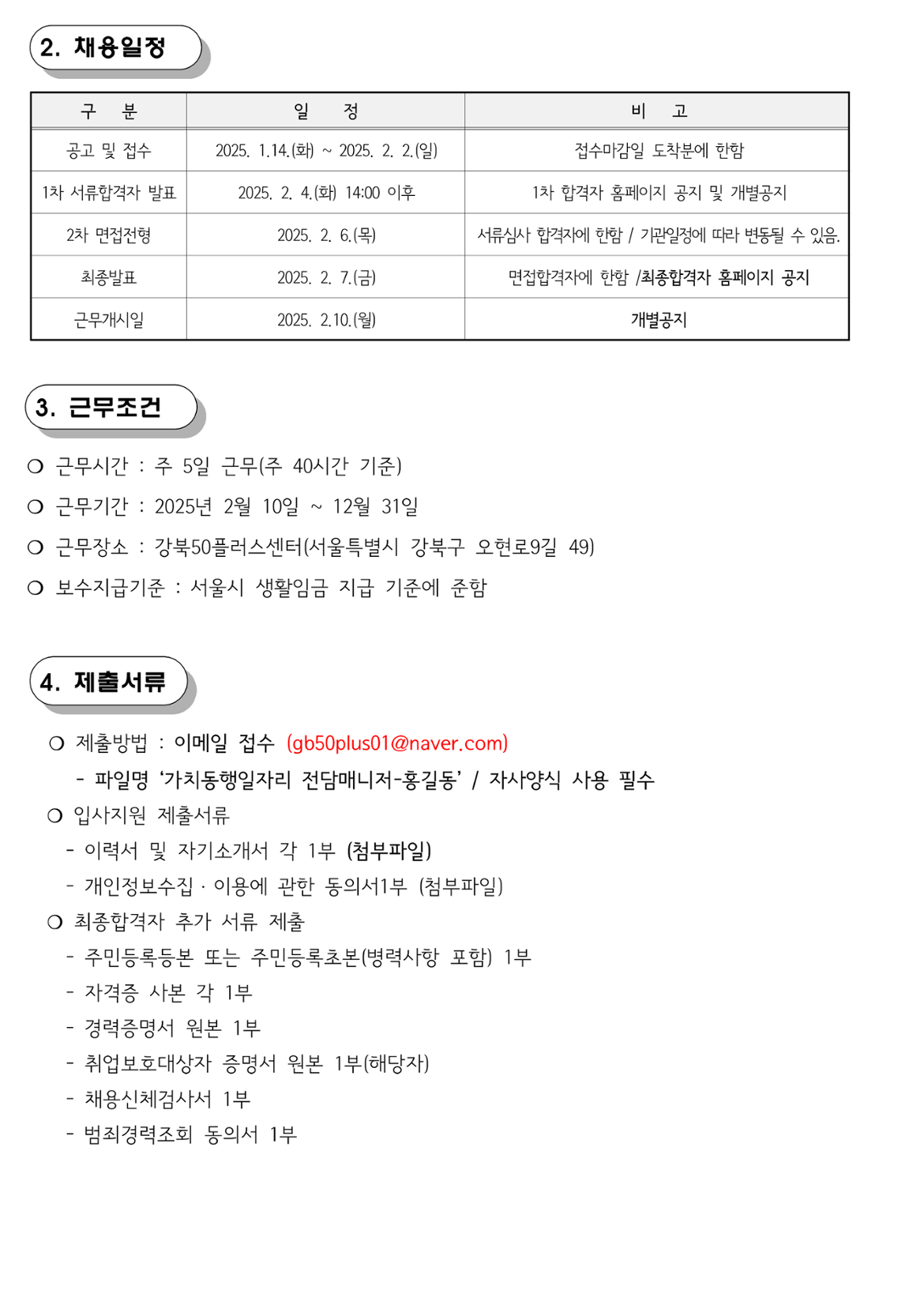 (제+2025-3호)+강북50플러스센터+‘서울+중장년+가치동행일자리+전담인력’+채용공고_2.png