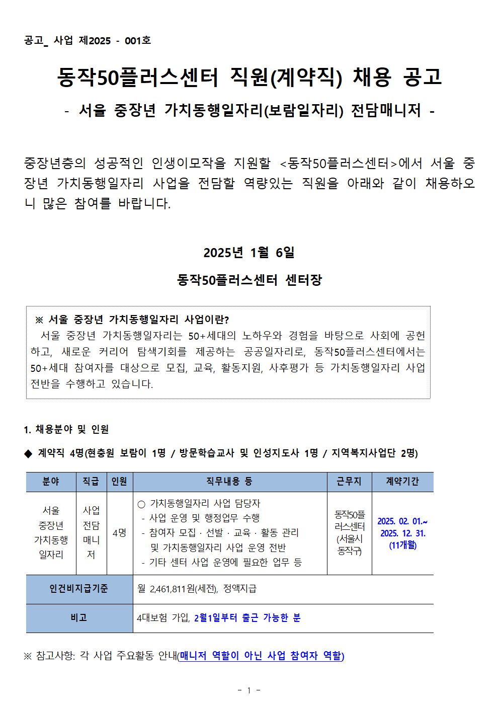 01+(수정-공고번호)공고_동작50플러스센터_가치동행일자리+전담매니저001.jpg