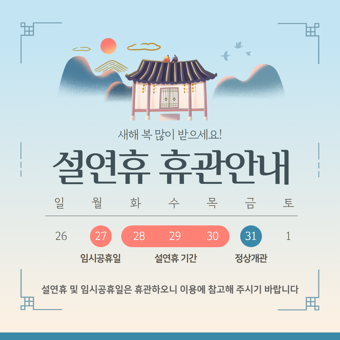 설+연휴+휴관+안내.png