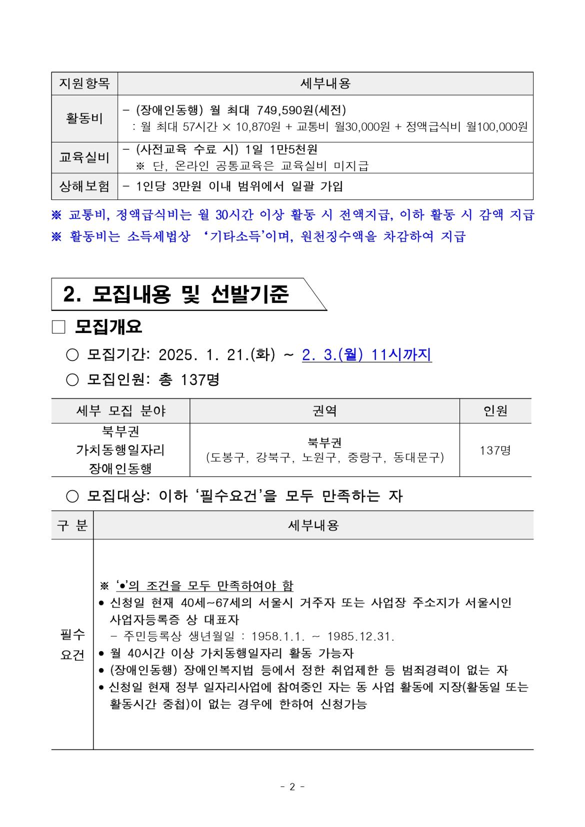 1.+2025년+1차+공동모집+공고문_북부권+장애인동행_page-0002.jpg