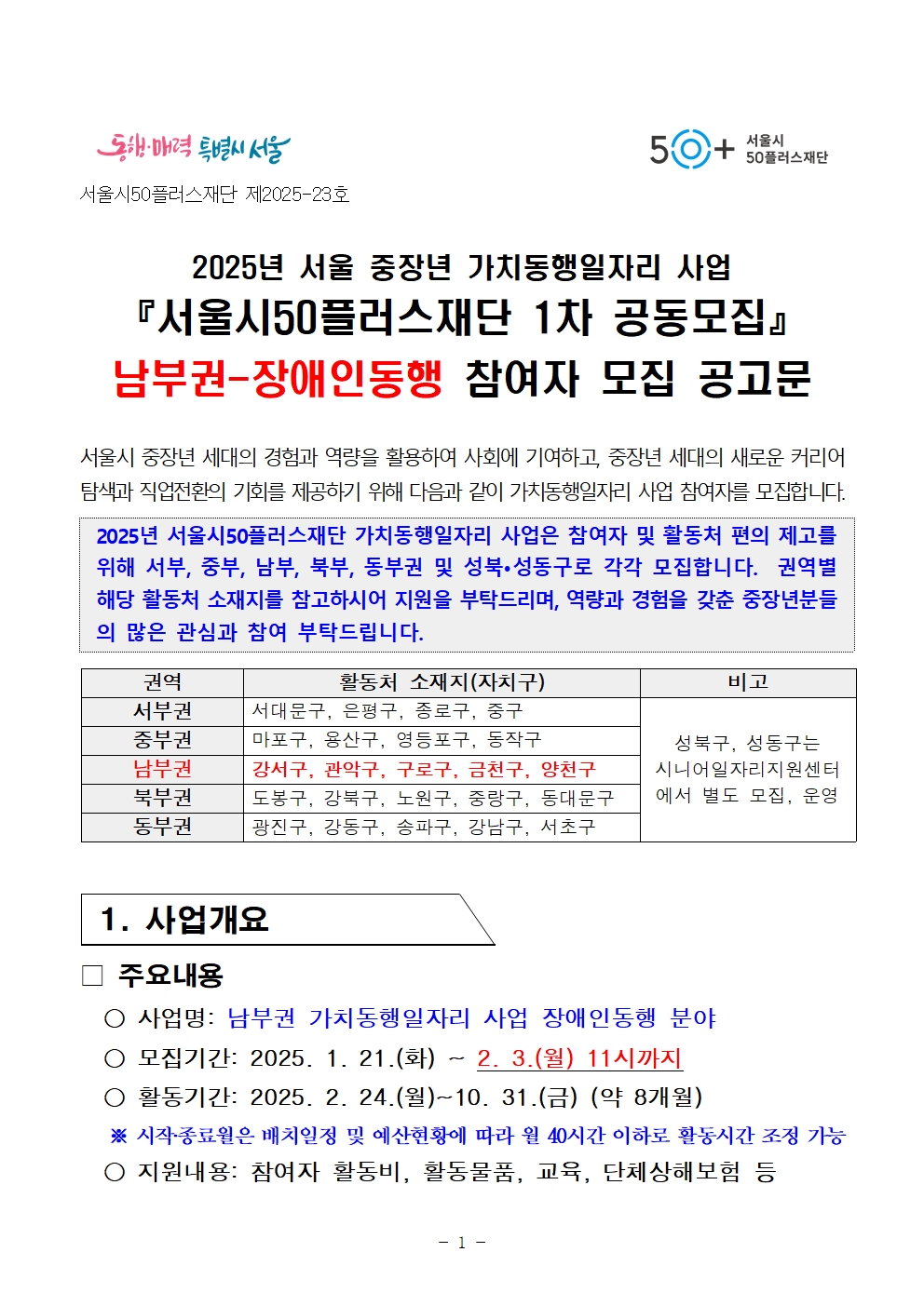 2025년+서울+중장년+가치동행일자리사업+1차+공동모집+공고문_남부권+장애인동행분야001.jpg