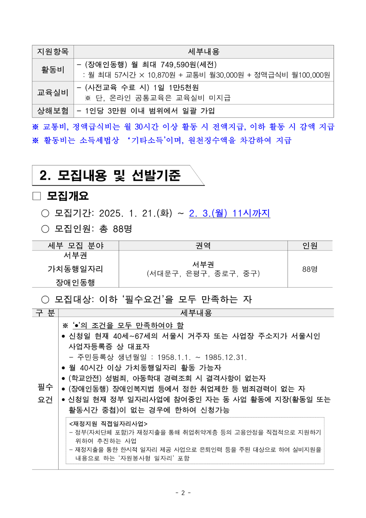 2025년+1차+공동모집+공고문_서부권+장애인동행(최종)_2.png