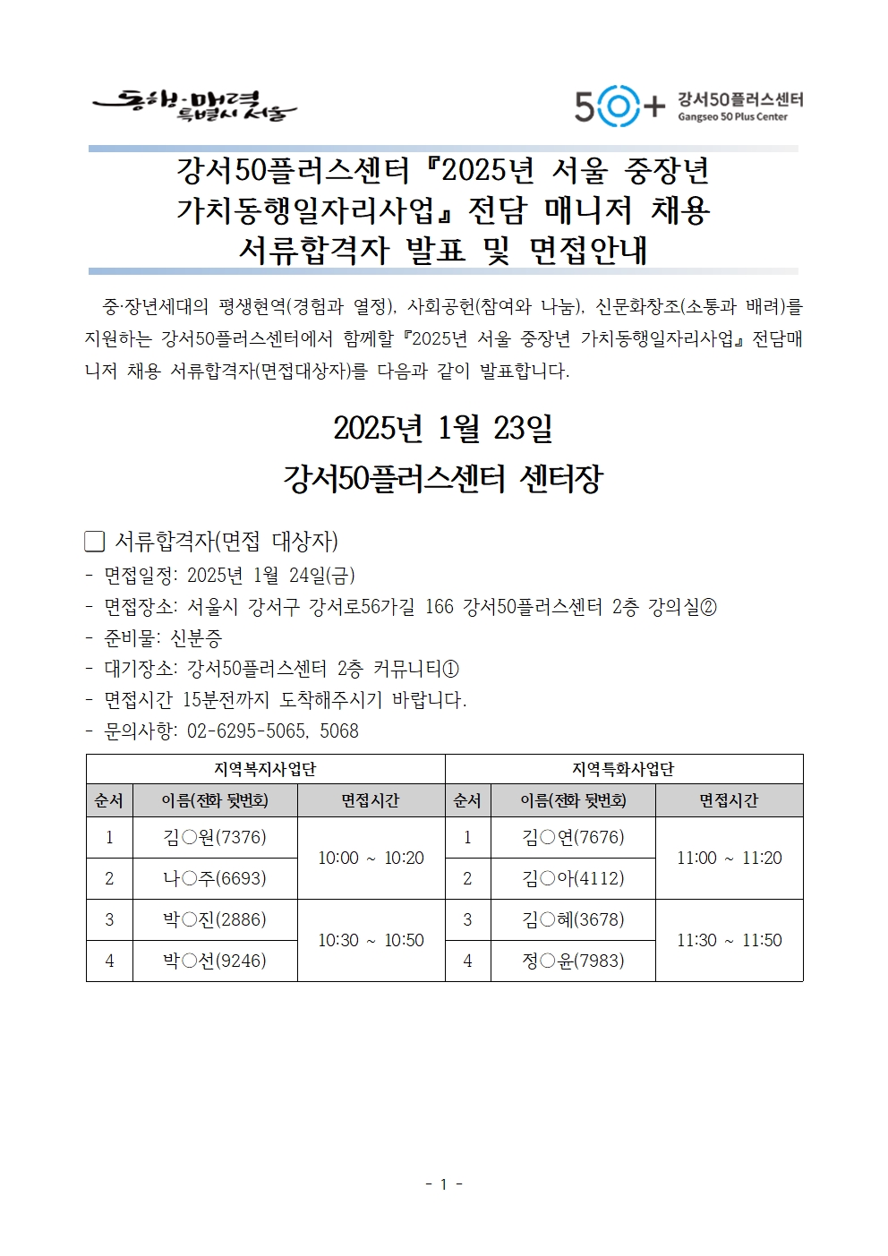 1.+2025년+가치동행일자리사업+전담인력+서류합격자+및+면접대상자+발표+공고문001.jpg