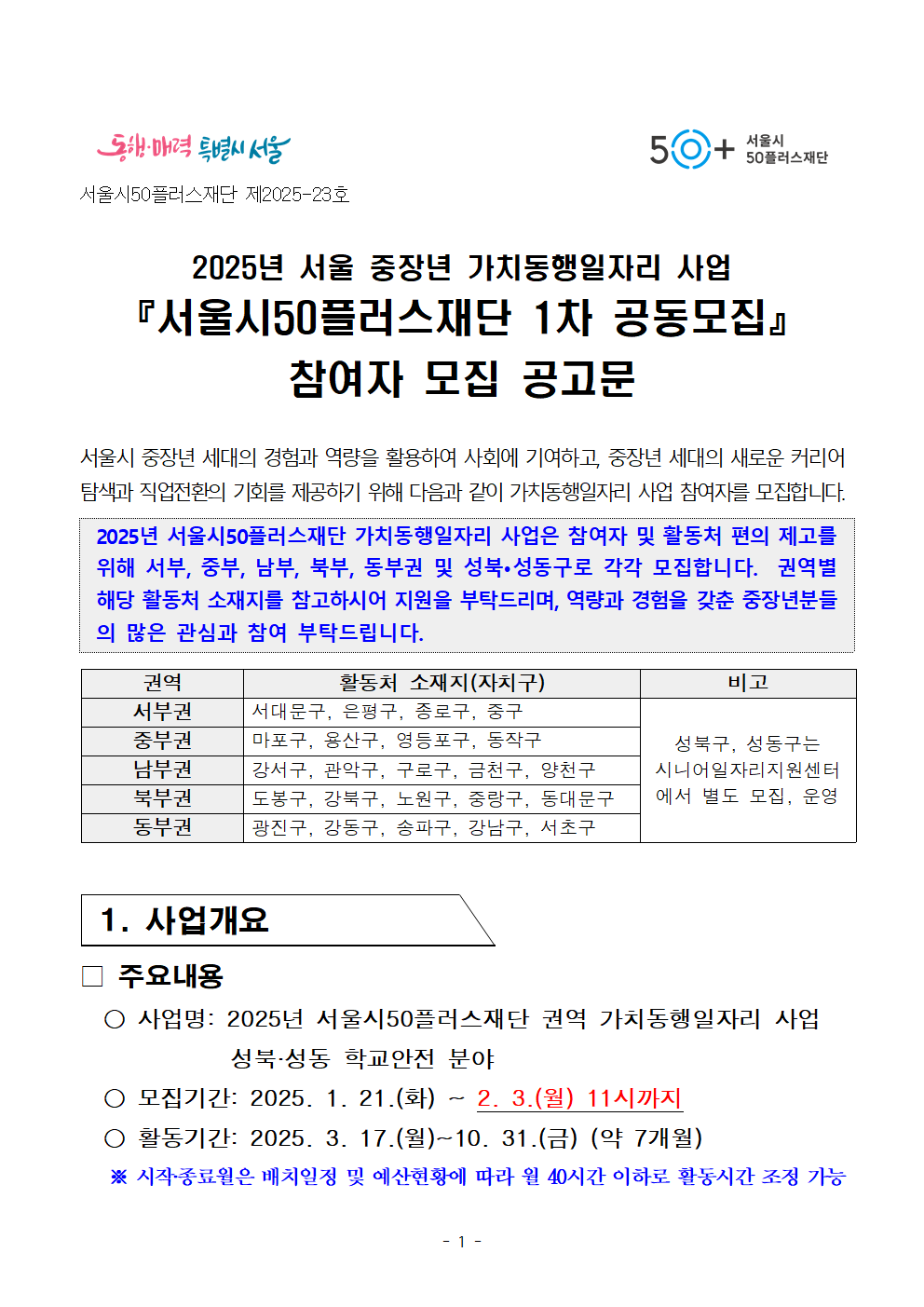 2025년+1차+공동모집+공고문_양식_학교안전001.png